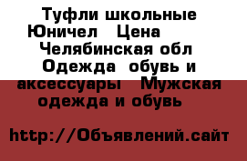 Туфли школьные Юничел › Цена ­ 500 - Челябинская обл. Одежда, обувь и аксессуары » Мужская одежда и обувь   